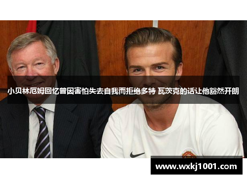 小贝林厄姆回忆曾因害怕失去自我而拒绝多特 瓦茨克的话让他豁然开朗