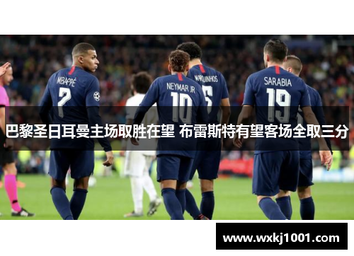 巴黎圣日耳曼主场取胜在望 布雷斯特有望客场全取三分
