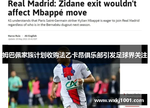 姆巴佩家族计划收购法乙卡昂俱乐部引发足球界关注