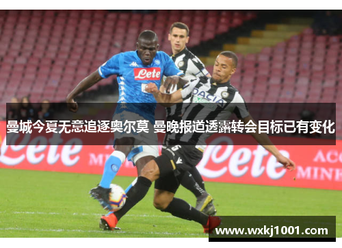 曼城今夏无意追逐奥尔莫 曼晚报道透露转会目标已有变化