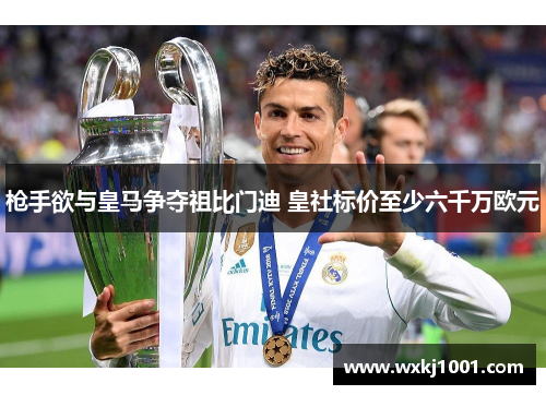 枪手欲与皇马争夺祖比门迪 皇社标价至少六千万欧元