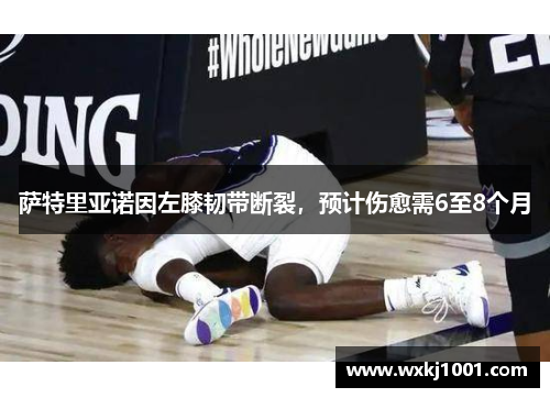 萨特里亚诺因左膝韧带断裂，预计伤愈需6至8个月