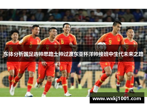 东体分析国足选帅思路土帅过渡东亚杯洋帅接班中生代未来之路