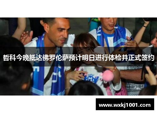 哲科今晚抵达佛罗伦萨预计明日进行体检并正式签约