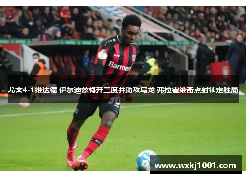 尤文4-1维达德 伊尔迪兹梅开二度并助攻乌龙 弗拉霍维奇点射锁定胜局