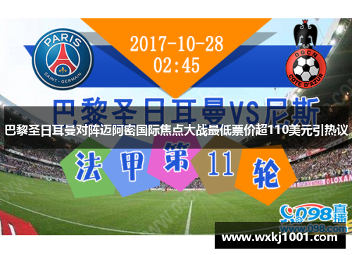 巴黎圣日耳曼对阵迈阿密国际焦点大战最低票价超110美元引热议