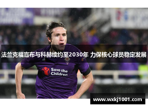 法兰克福宣布与科赫续约至2030年 力保核心球员稳定发展