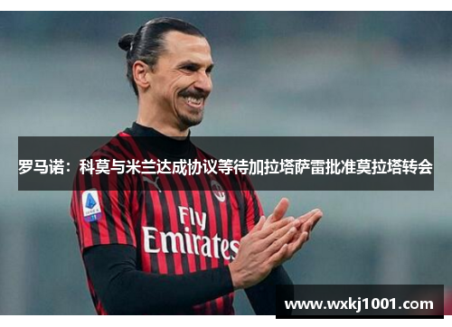罗马诺：科莫与米兰达成协议等待加拉塔萨雷批准莫拉塔转会