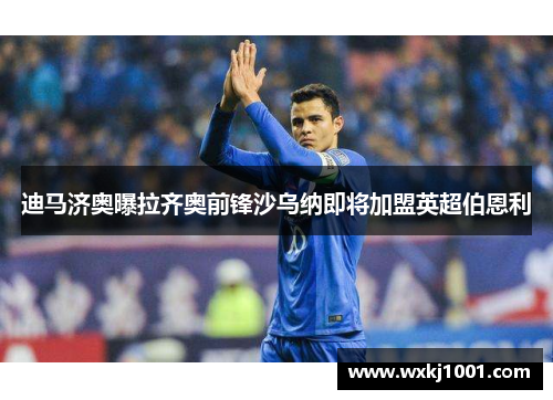 迪马济奥曝拉齐奥前锋沙乌纳即将加盟英超伯恩利