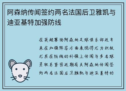 阿森纳传闻签约两名法国后卫雅凯与迪亚基特加强防线