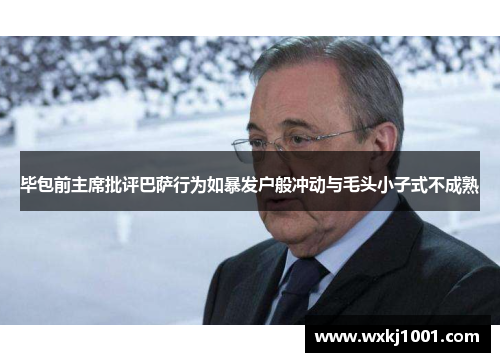 毕包前主席批评巴萨行为如暴发户般冲动与毛头小子式不成熟