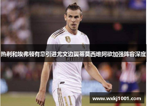 热刺和埃弗顿有意引进尤文边翼蒂莫西维阿欲加强阵容深度