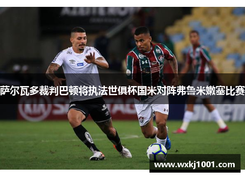 萨尔瓦多裁判巴顿将执法世俱杯国米对阵弗鲁米嫩塞比赛
