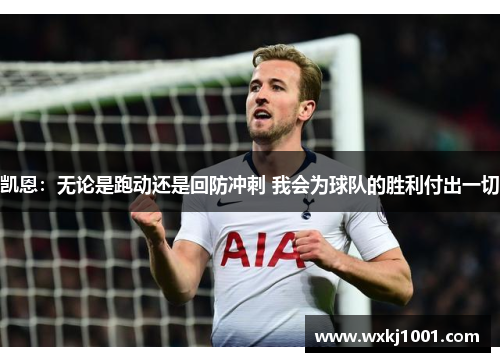 凯恩：无论是跑动还是回防冲刺 我会为球队的胜利付出一切