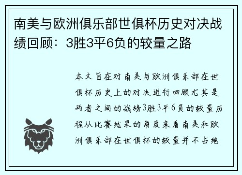 南美与欧洲俱乐部世俱杯历史对决战绩回顾：3胜3平6负的较量之路
