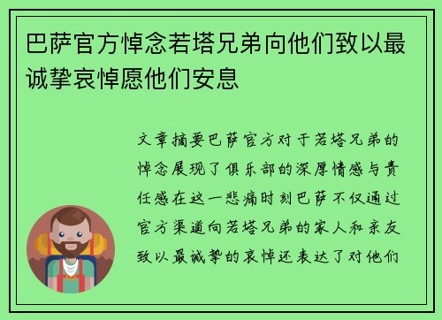 巴萨官方悼念若塔兄弟向他们致以最诚挚哀悼愿他们安息