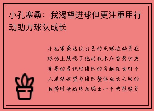 小孔塞桑：我渴望进球但更注重用行动助力球队成长