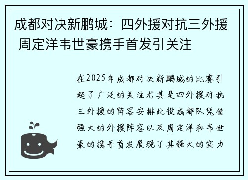 成都对决新鹏城：四外援对抗三外援 周定洋韦世豪携手首发引关注