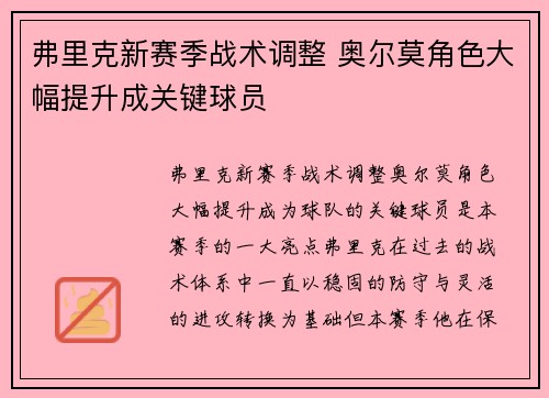 弗里克新赛季战术调整 奥尔莫角色大幅提升成关键球员