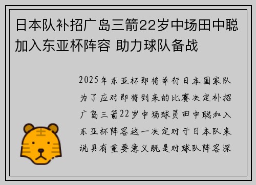 日本队补招广岛三箭22岁中场田中聪加入东亚杯阵容 助力球队备战
