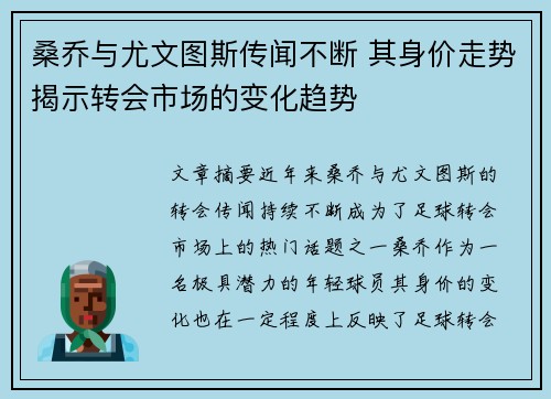 桑乔与尤文图斯传闻不断 其身价走势揭示转会市场的变化趋势