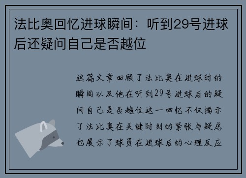 法比奥回忆进球瞬间：听到29号进球后还疑问自己是否越位