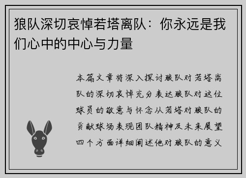 狼队深切哀悼若塔离队：你永远是我们心中的中心与力量