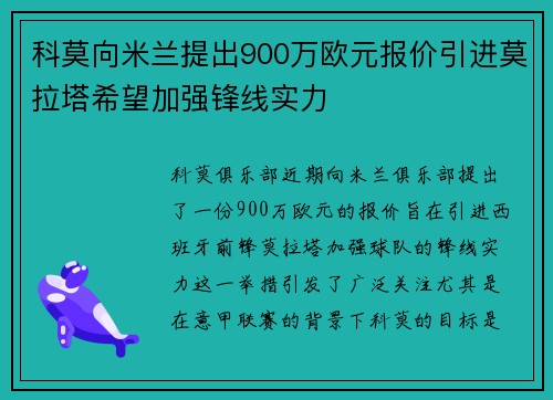 科莫向米兰提出900万欧元报价引进莫拉塔希望加强锋线实力