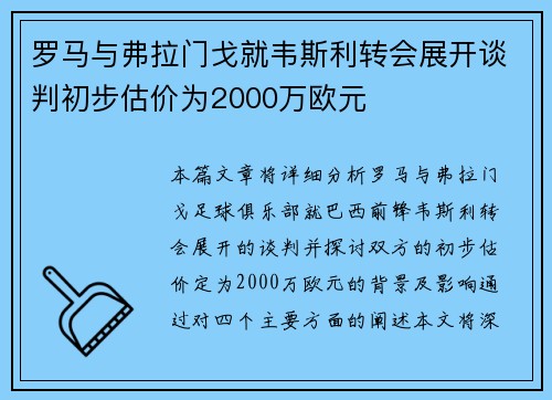 罗马与弗拉门戈就韦斯利转会展开谈判初步估价为2000万欧元