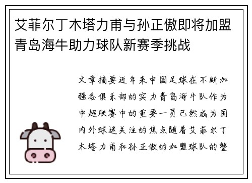 艾菲尔丁木塔力甫与孙正傲即将加盟青岛海牛助力球队新赛季挑战