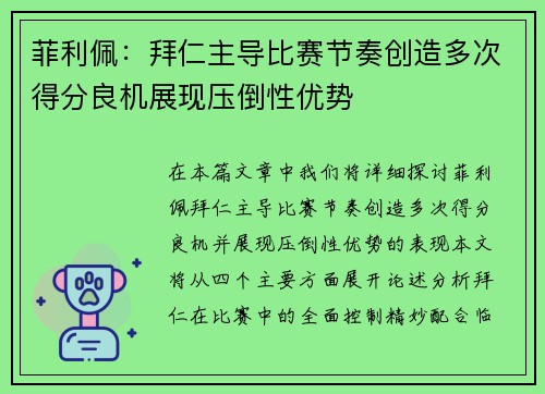 菲利佩：拜仁主导比赛节奏创造多次得分良机展现压倒性优势