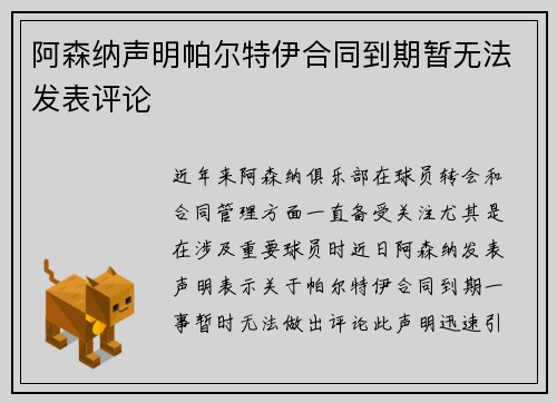 阿森纳声明帕尔特伊合同到期暂无法发表评论