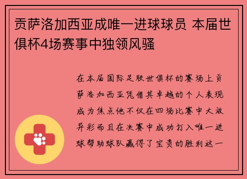 贡萨洛加西亚成唯一进球球员 本届世俱杯4场赛事中独领风骚