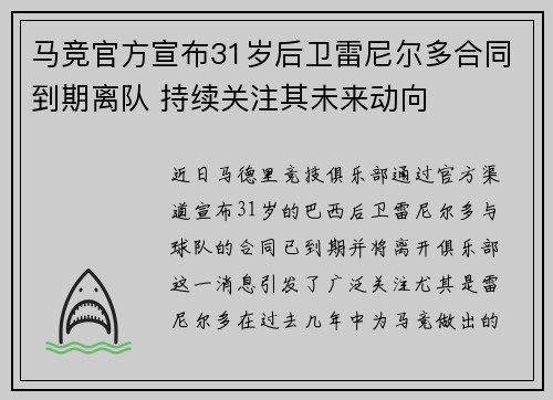 马竞官方宣布31岁后卫雷尼尔多合同到期离队 持续关注其未来动向