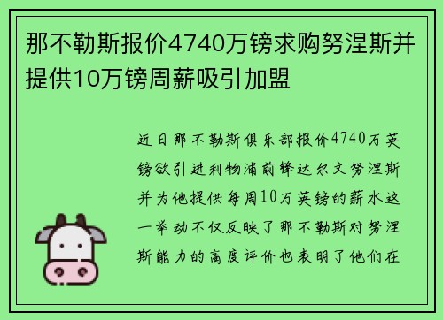那不勒斯报价4740万镑求购努涅斯并提供10万镑周薪吸引加盟