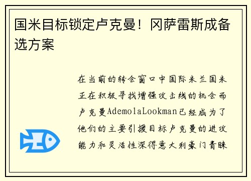国米目标锁定卢克曼！冈萨雷斯成备选方案