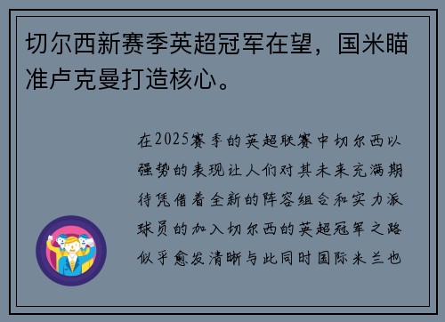 切尔西新赛季英超冠军在望，国米瞄准卢克曼打造核心。