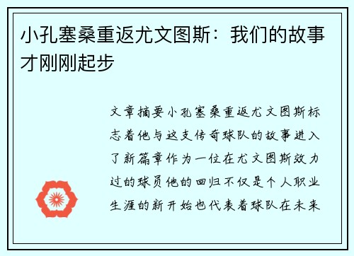 小孔塞桑重返尤文图斯：我们的故事才刚刚起步