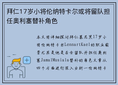 拜仁17岁小将伦纳特卡尔或将留队担任奥利塞替补角色
