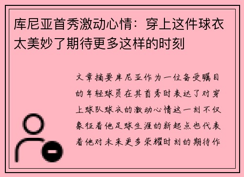 库尼亚首秀激动心情：穿上这件球衣太美妙了期待更多这样的时刻