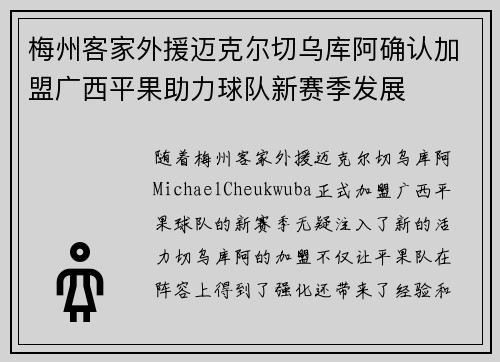 梅州客家外援迈克尔切乌库阿确认加盟广西平果助力球队新赛季发展