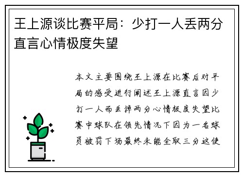 王上源谈比赛平局：少打一人丢两分直言心情极度失望