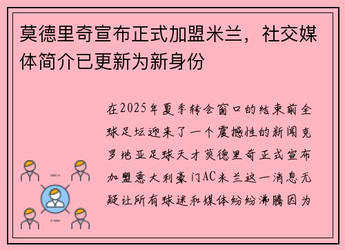 莫德里奇宣布正式加盟米兰，社交媒体简介已更新为新身份