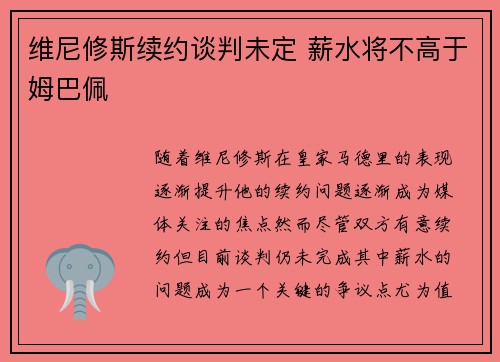 维尼修斯续约谈判未定 薪水将不高于姆巴佩