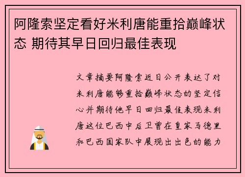 阿隆索坚定看好米利唐能重拾巅峰状态 期待其早日回归最佳表现