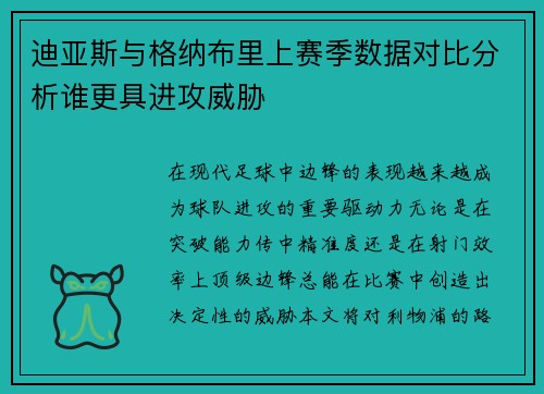 迪亚斯与格纳布里上赛季数据对比分析谁更具进攻威胁