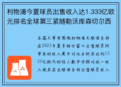 利物浦今夏球员出售收入达1.333亿欧元排名全球第三紧随勒沃库森切尔西