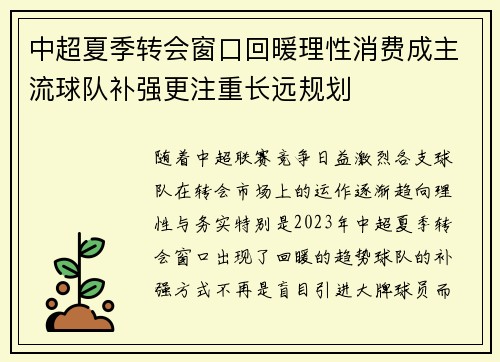 中超夏季转会窗口回暖理性消费成主流球队补强更注重长远规划
