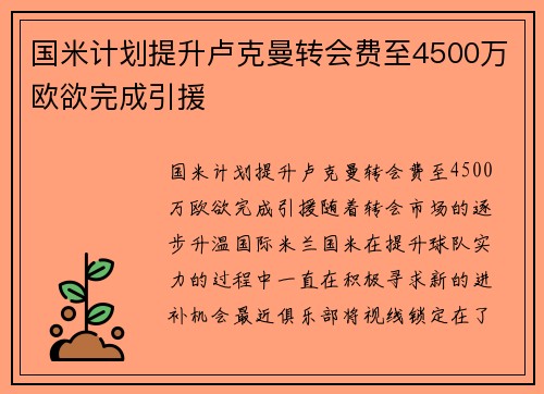 国米计划提升卢克曼转会费至4500万欧欲完成引援