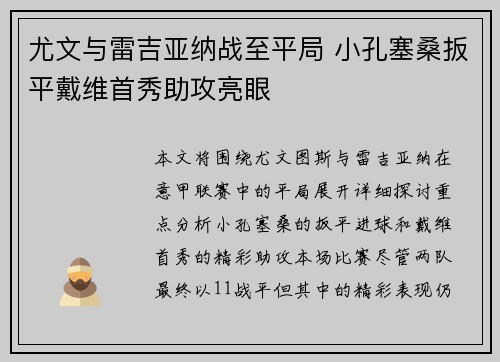 尤文与雷吉亚纳战至平局 小孔塞桑扳平戴维首秀助攻亮眼